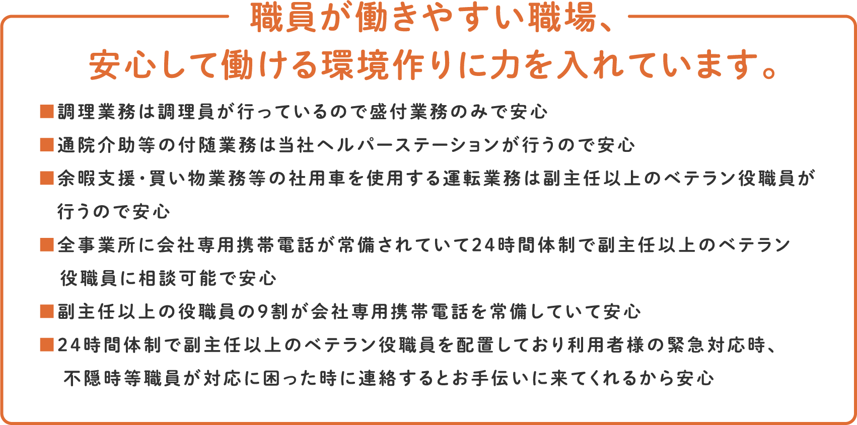 職員が働きやすい職場、
安心して働ける環境作りに力を入れています。