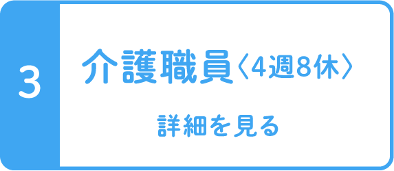 介護職員〈4週8休〉