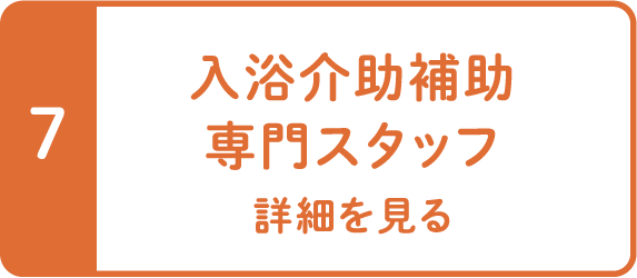 入浴介助補助
専門スタッフ