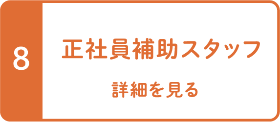 正社員補助スタッフ