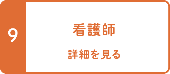 看護師