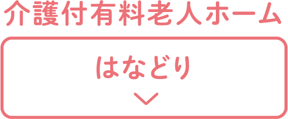 介護付有料老人ホーム はなどり