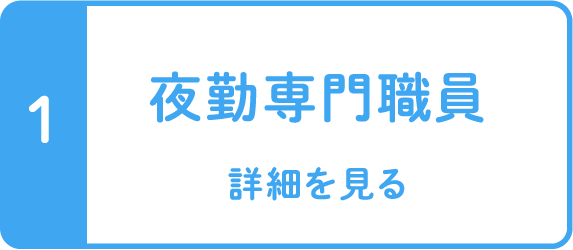 夜勤専門職員