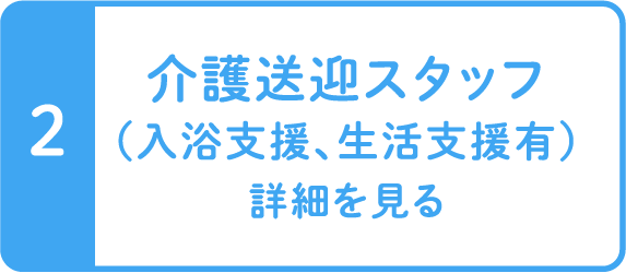 介護送迎スタッフ（入浴支援、生活支援有）