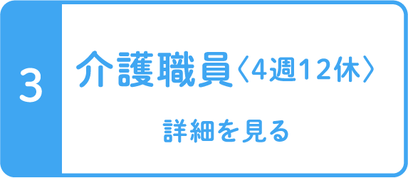 介護職員〈4週12休〉