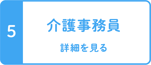 介護事務員