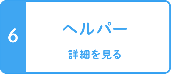 ヘルパー